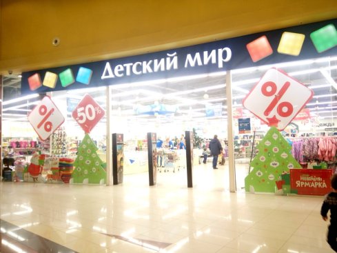 Детский мир в ТРЦ Аура