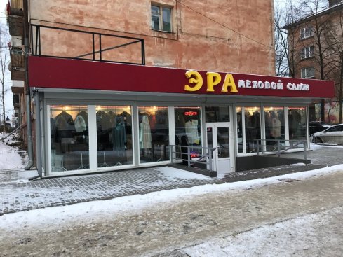 Эра