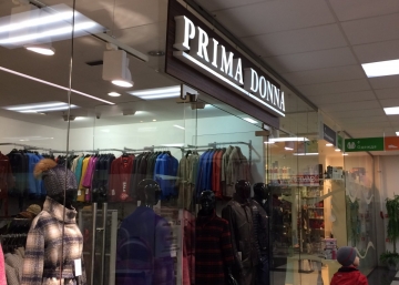 Магазин Prima Donna, где можно купить верхнюю одежду в Электростали