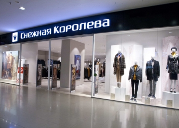 Магазин Снежная Королева, где можно купить верхнюю одежду в Балаково