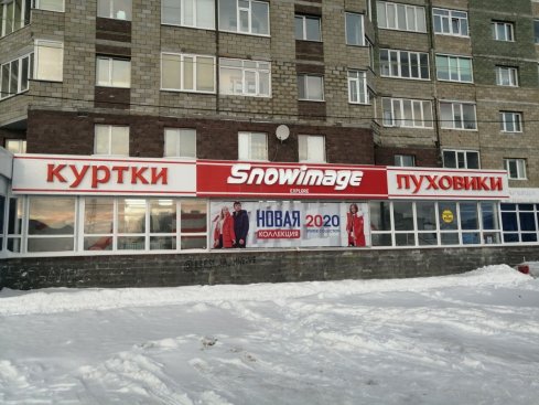 Snowimage на пр-кт. Мира