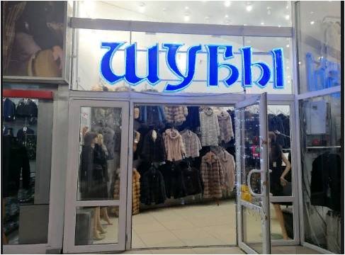 Шубы