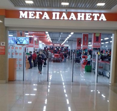 Мега Планета