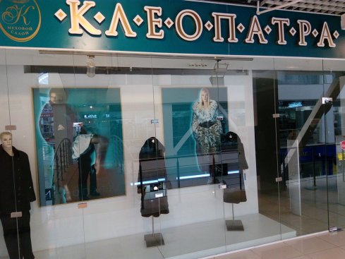 Клеопатра