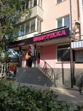Подружка