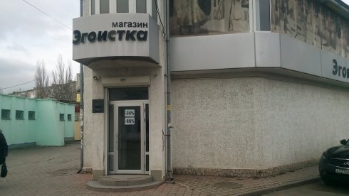 Эгоистка