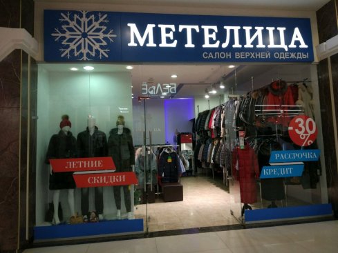 Метелица