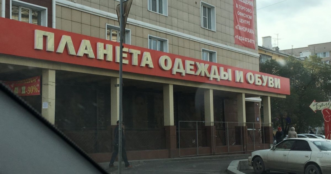Магазин Планета Обуви Челябинск