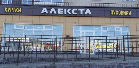 Алекста