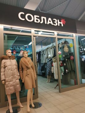 Соблазн