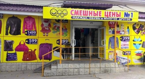 Смешные цены