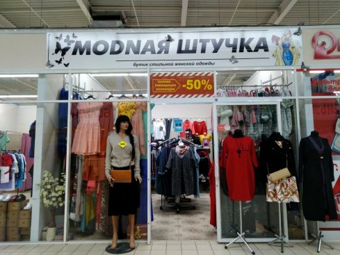 Модная штучка 
