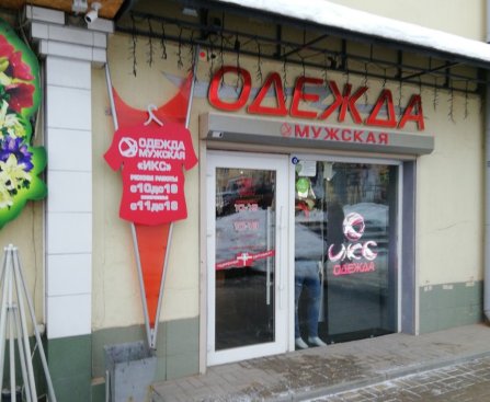 Икс-одежда