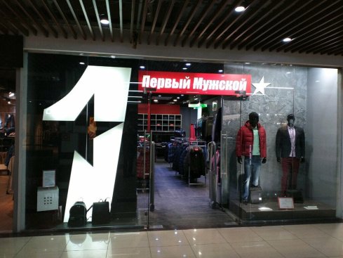 Первый мужской