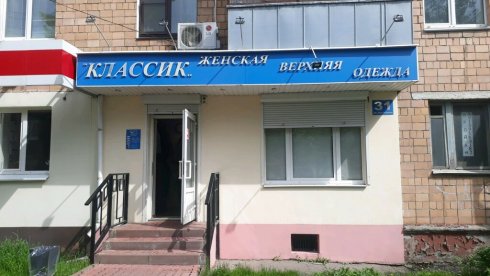 Классик