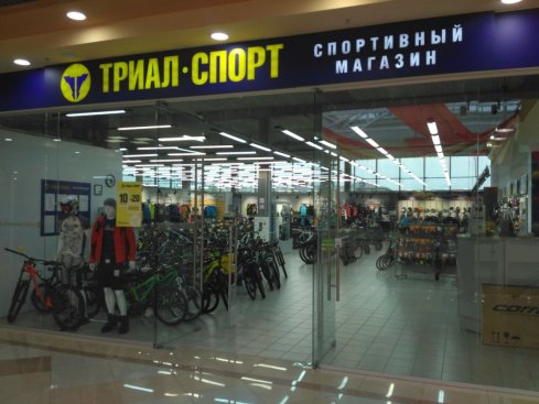 Триал-Спорт