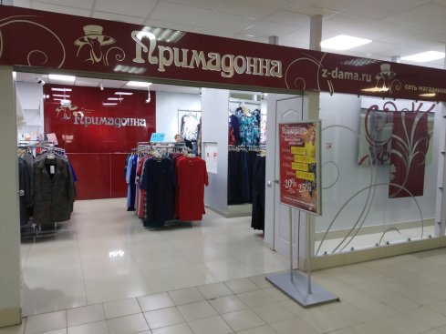 Прима Донна