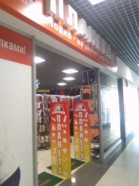 Планета на ул. Пархоменко