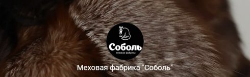 Меховая фабрика "Соболь"