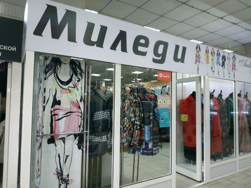 МиЛеди 