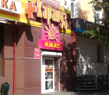 Карапуз