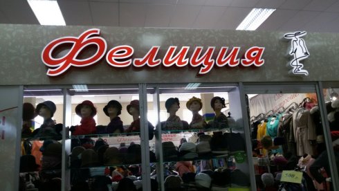 Фелиция