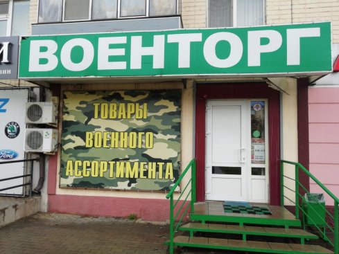 Военторг  