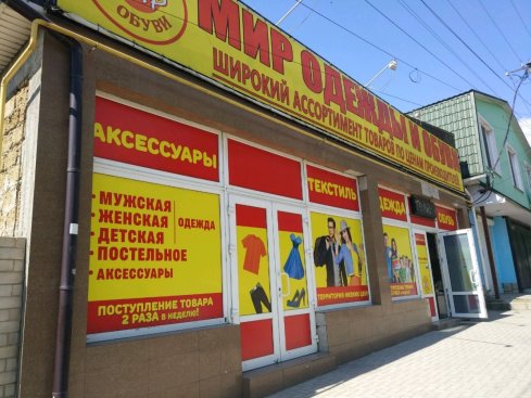 Мир одежды и обуви на ул. Кечкеметской