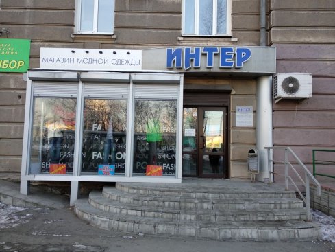 Интер