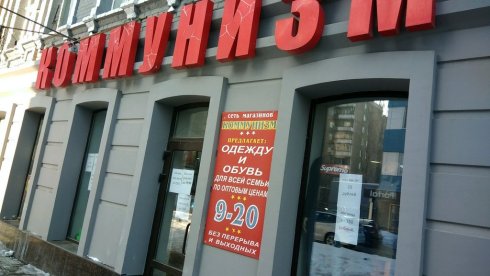 Коммунизм