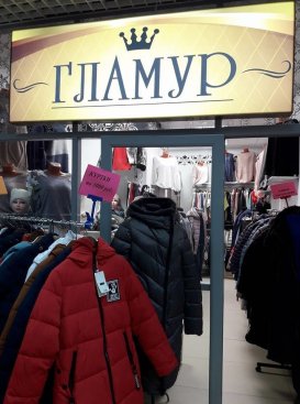 Гламур
