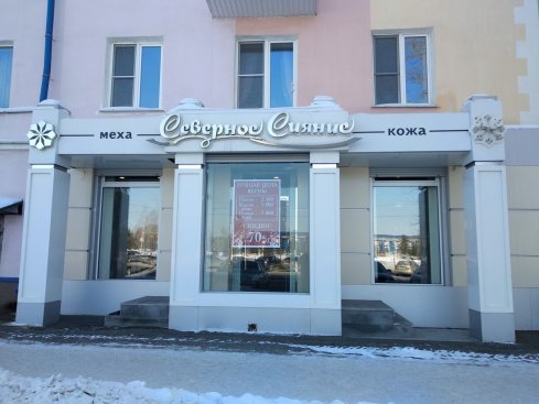 Северное сияние