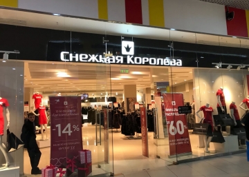Магазин Снежная Королева, где можно купить верхнюю одежду в России