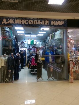 Джинсовый мир
