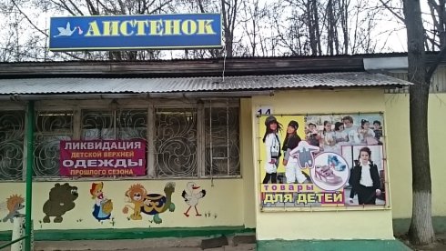 Аистёнок