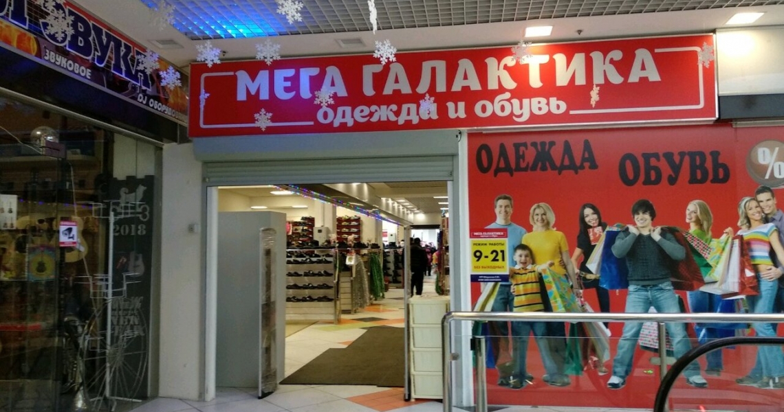 Галактика Магазин Одежды Курск