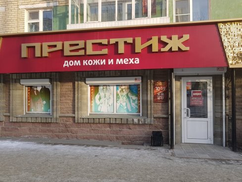 Престиж
