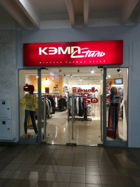 КЭМП-Стиль