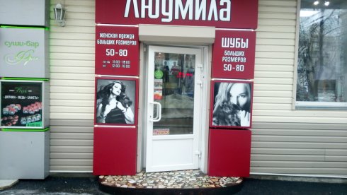 Людмила