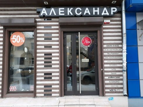 Александр