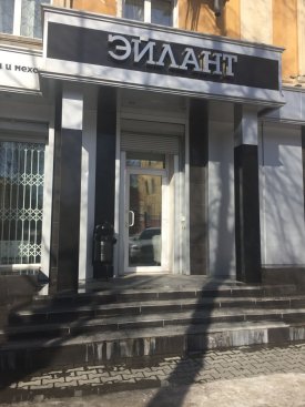 Эйлант