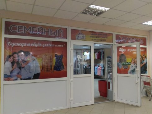 Семейный гардероб