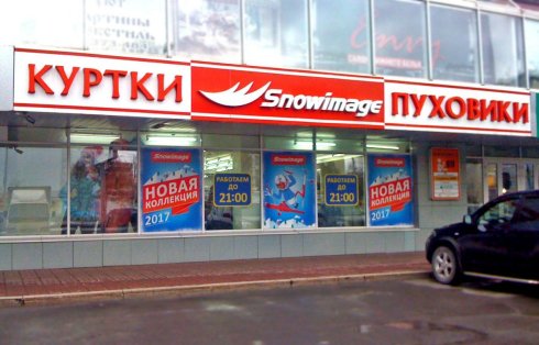 Snowimage на пр-кт. Комсомольском